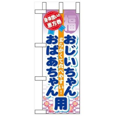 「恵方巻 おじいちゃんおばあ」 のぼり屋工房【N】