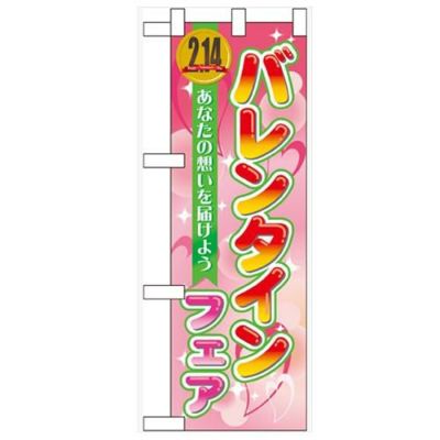 「バレンタインフェア」  のぼり屋工房【N】