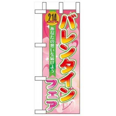 「バレンタインフェア」 のぼり屋工房【N】