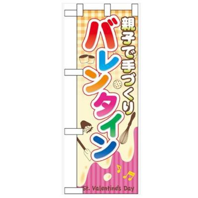 「親子で手づくり バレンタイン」  のぼり屋工房【N】