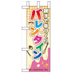 「親子で手づくり バレンタイン」 のぼり屋工房【N】
