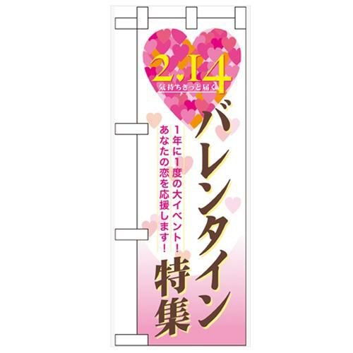 「バレンタイン特集」  のぼり屋工房【N】