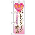 「バレンタイン特集」  のぼり屋工房【N】
