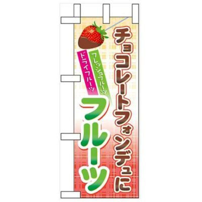「チョコレートフォンデュにフルーツ」 のぼり屋工房【N】