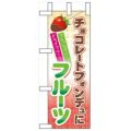 「チョコレートフォンデュにフルーツ」 のぼり屋工房【N】