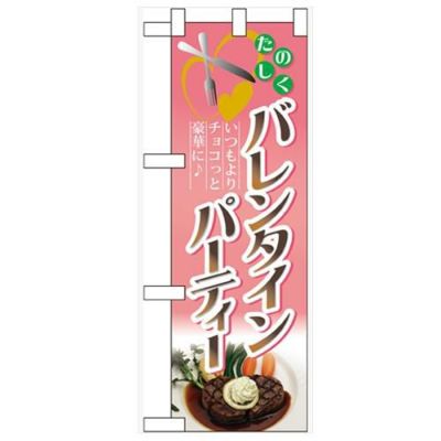 「バレンタインパーティー」  のぼり屋工房【N】