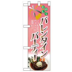 「バレンタインパーティー」  のぼり屋工房【N】