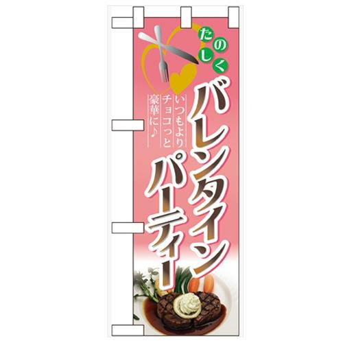 「バレンタインパーティー」  のぼり屋工房【N】