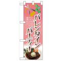 「バレンタインパーティー」  のぼり屋工房【N】