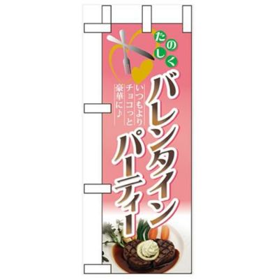 「バレンタインパーティー」 のぼり屋工房【N】