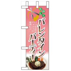 「バレンタインパーティー」 のぼり屋工房【N】