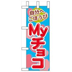 「自分へごほうび Myチョコ」 のぼり屋工房【N】
