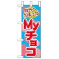 「自分へごほうび Myチョコ」 のぼり屋工房【N】