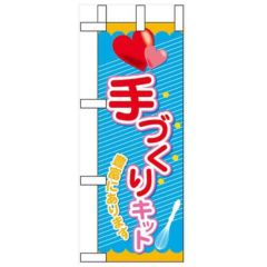 「手づくりキット」 のぼり屋工房【N】