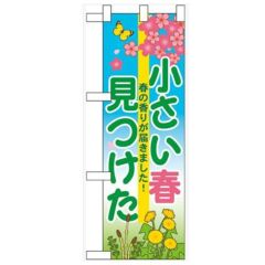 「小さい春見つけた」  のぼり屋工房【N】