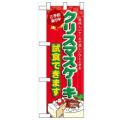 「クリスマスケーキ試食できます」  のぼり屋工房【N】