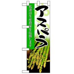 「アスパラ」  のぼり屋工房【N】【受注生産品】
