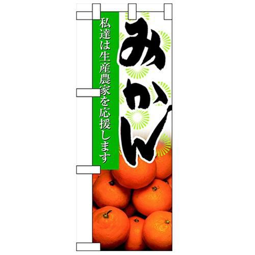 「みかん」  のぼり屋工房【N】【受注生産品】