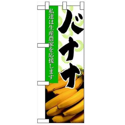 「バナナ」  のぼり屋工房【N】【受注生産品】