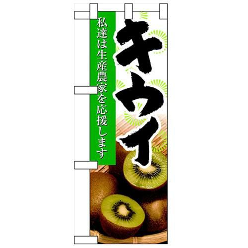 「キウイ」  のぼり屋工房【N】【受注生産品】