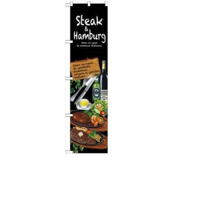 「Steak&hamburg」 のぼり屋工房【N】【受注生産品】