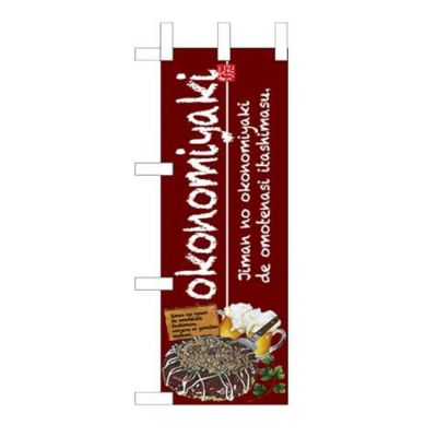 「okonomiyaki」 のぼり屋工房【N】【受注生産品】