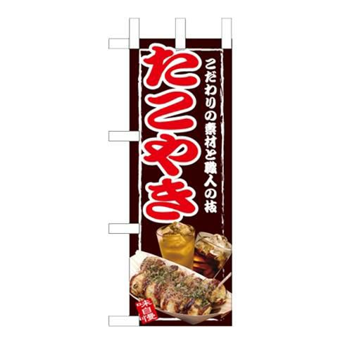 「たこやき」 のぼり屋工房【N】【受注生産品】
