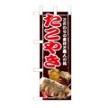 「たこやき」 のぼり屋工房【N】【受注生産品】
