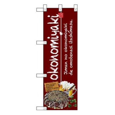 「okonomiyaki」  のぼり屋工房【N】【受注生産品】
