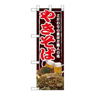 「やきそば」  のぼり屋工房【N】【受注生産品】