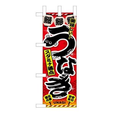 「うなぎ」( 赤) のぼり屋工房【N】【受注生産品】