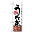 「うなぎ」( 白) のぼり屋工房【N】【受注生産品】