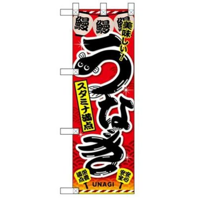 「うなぎ 赤」  のぼり屋工房【N】【受注生産品】