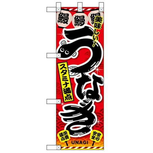 「うなぎ 赤」  のぼり屋工房【N】【受注生産品】