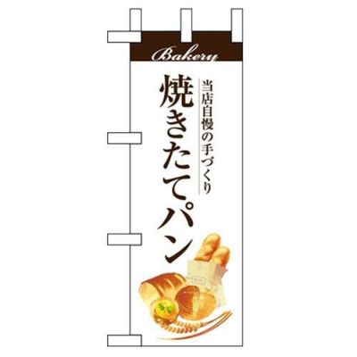 「焼きたてパン」 のぼり屋工房【N】【受注生産品】