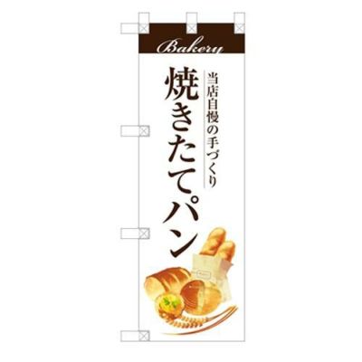 「焼きたてパン」  のぼり屋工房【N】【受注生産品】