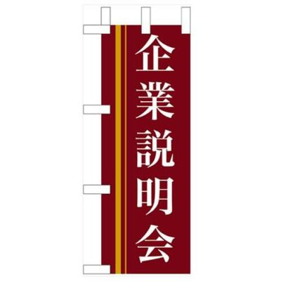 「企業説明会」(赤) のぼり屋工房【N】【受注生産品】