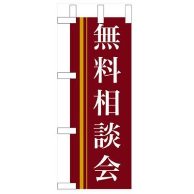 「無料相談会」(赤) のぼり屋工房【N】【受注生産品】