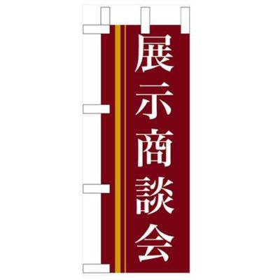 「展示商談会」(赤) のぼり屋工房【N】【受注生産品】