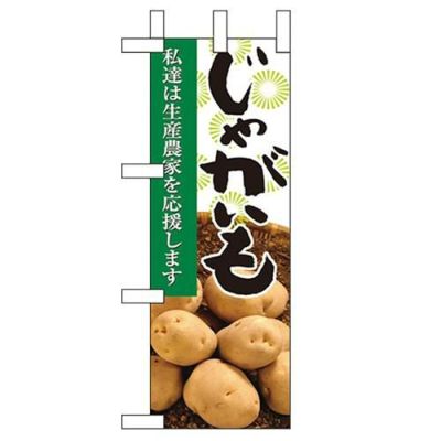 「じゃがいも」 のぼり屋工房【N】【受注生産品】