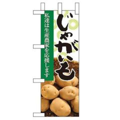 「じゃがいも」 のぼり屋工房【N】【受注生産品】