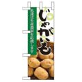 「じゃがいも」 のぼり屋工房【N】【受注生産品】