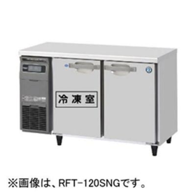 テーブル形冷凍冷蔵庫(内装ステンレス、インバーター) RFT-120SDG-1 幅1200×奥行750×高さ800 (790～830) (mm) 単相100V