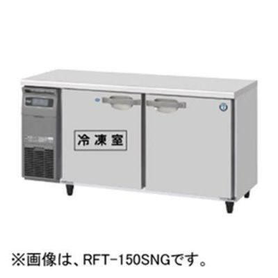 テーブル形冷凍冷蔵庫(内装ステンレス、インバーター) RFT-150SDG-1 幅1500×奥行750×高さ800 (790～830) (mm) 単相100V