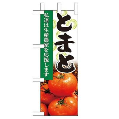 「とまと」 のぼり屋工房【N】【受注生産品】