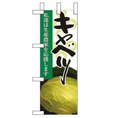 「キャベツ」 のぼり屋工房【N】【受注生産品】