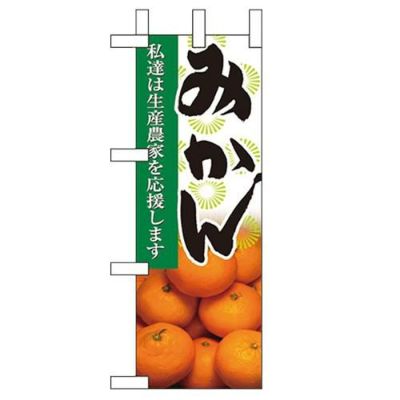 「みかん」 のぼり屋工房【N】【受注生産品】
