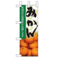 「みかん」 のぼり屋工房【N】【受注生産品】