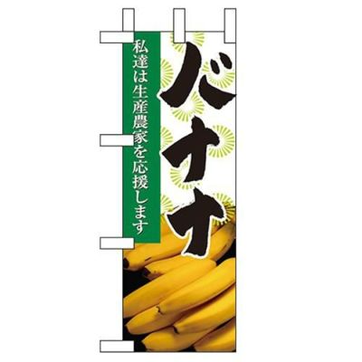 「バナナ」 のぼり屋工房【N】【受注生産品】