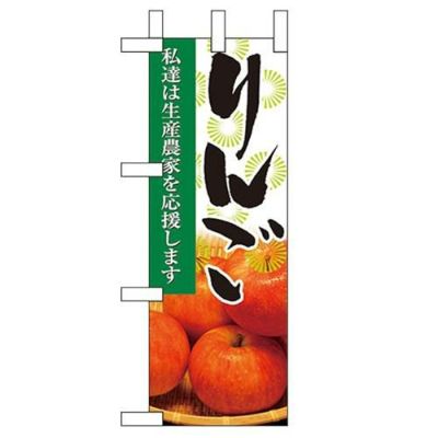 「りんご」 のぼり屋工房【N】【受注生産品】